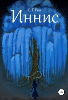 Иннис (К Т Рин)