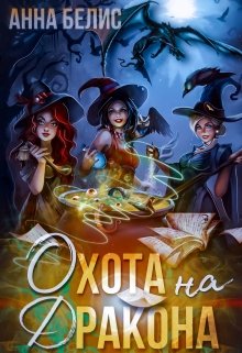 Охота на Дракона (Анна Белис)