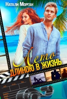 Лето длиною в жизнь (Натали Морган)
