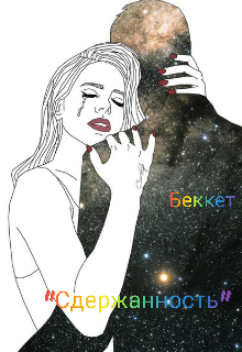 Сдержанность (Bekket)