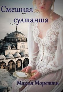 Смешная султанша (Maria Moretti)