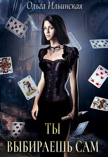 Ты выбираешь сам (Ольга Ильинская)