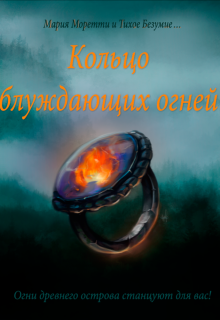 Кольцо блуждающих огней (Maria Moretti)