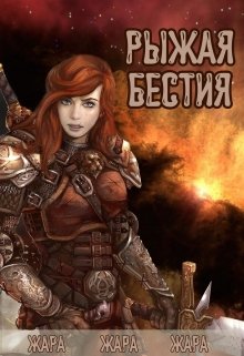 Рыжая бестия (Жара)