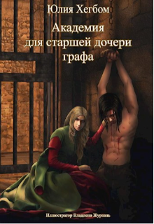 Академия для старшей дочери графа (2 часть) (Юлия Хегбом)