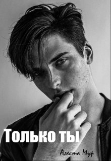 Только ты (Алеста Мур)