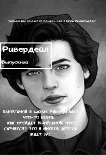 Ривердейл, «Выпускной» (Данилка Младший)