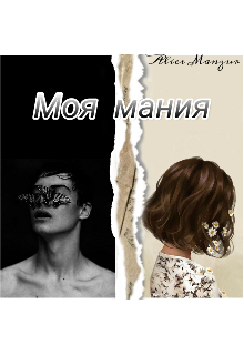 Mоя мания (Alice Manzur)