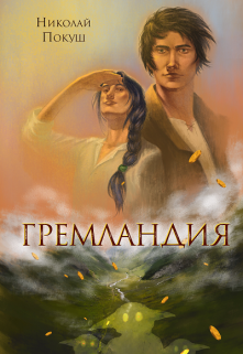 Гремландия (Николай Покуш)