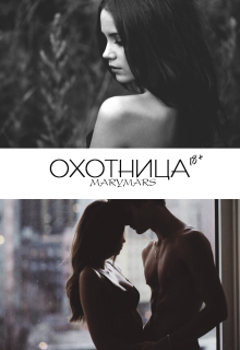 Охотница (Mary Mars)