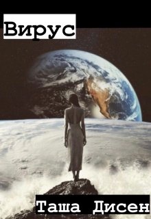 Вирус (Таша)