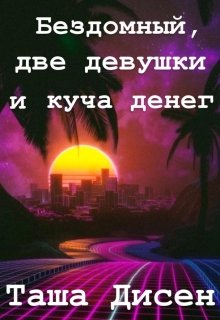 Бездомный, две девушки и куча денег (Таша)