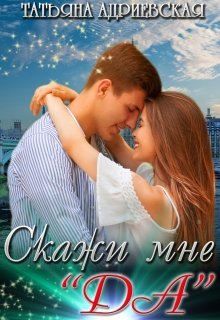 Скажи мне «Да» (Татьяна Адриевская)