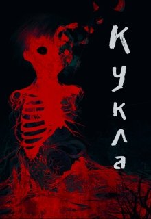 Кукла (Алиса Бескровная)