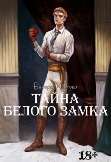 Тайна Белого замка (#2) (VeneraHortova)