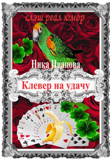 Клевер на удачу (Ника Иванова)