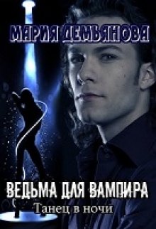 Ведьма для вампира (Мария Демьянова)