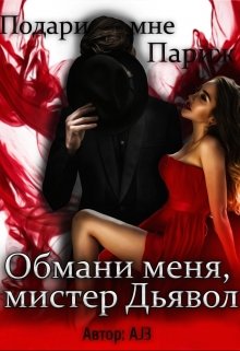 Обмани меня, мистер Дьявол… Подари мне Париж (Agea)