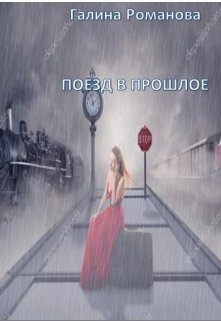 Поезд в прошлое (Галина Елисеева)