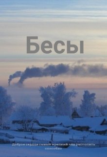 Бесы (Перов)