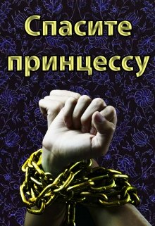 Спасите принцессу (Алиса Упокоева)