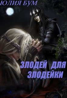 Злодей для злодейки (Юлия Бум)