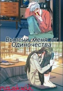 Вылечи меня от одиночества (Annarhiya of hell)