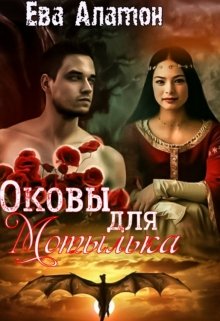 Оковы для Мотылька (Ева Алатон)
