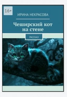 Чеширский кот на стене (Irina Nekrasova)