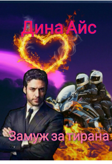 Замуж за тирана (Dina Ice)