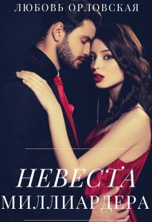 Невеста миллиардера (Любовь Орловская)