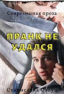 Пранк не удался (Станислава Стоун)
