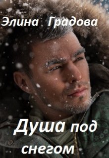 Душа под снегом (Элина Градова)