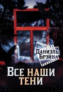 Все наши тени (Даниэль Брэйн)