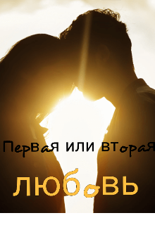 Первая или вторая любовь (Невада)