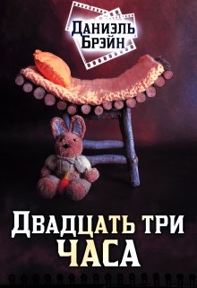 Двадцать три часа (Даниэль Брэйн)