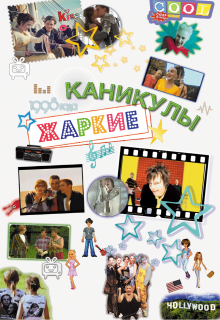 Жаркие каникулы (Таня Повидайко)