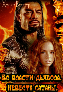 Во власти дьявола. Невеста Сатаны. (Хелен Виннер)