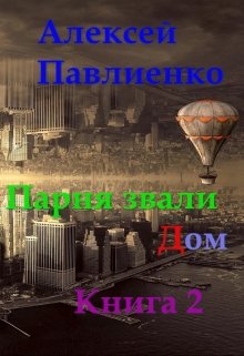 Парня звали Дом. Книга 2 (Алексей Павлиенко)