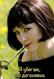 Я убегаю, ты догоняешь (Екатерина Теплова)