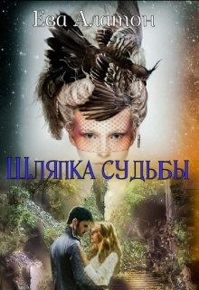 Шляпка судьбы (Ева Алатон)