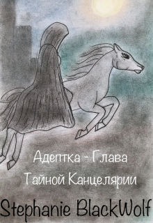 Адептка — Глава Тайной Канцелярии (Stephanie BlackWolf)