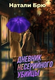 Дневник несерийного убийцы (Натали Брю)