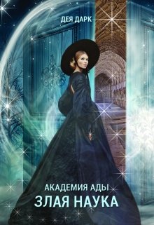 Академия Ады. Злая Наука (Дея Дарк)