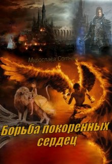 Борьба покоренных сердец (Мирослава Сотник)