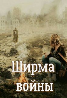 Ширма войны (Легитимный Легат)