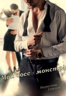 Мой босс — монстр! (Мирослава Сотник)