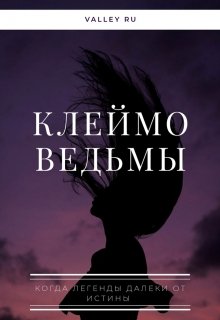 Клеймо ведьмы (Valley Ru)