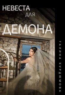 Невеста для демона (Галина Курдюмова)