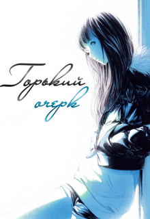 Горький очерк (Ирка WRITER)